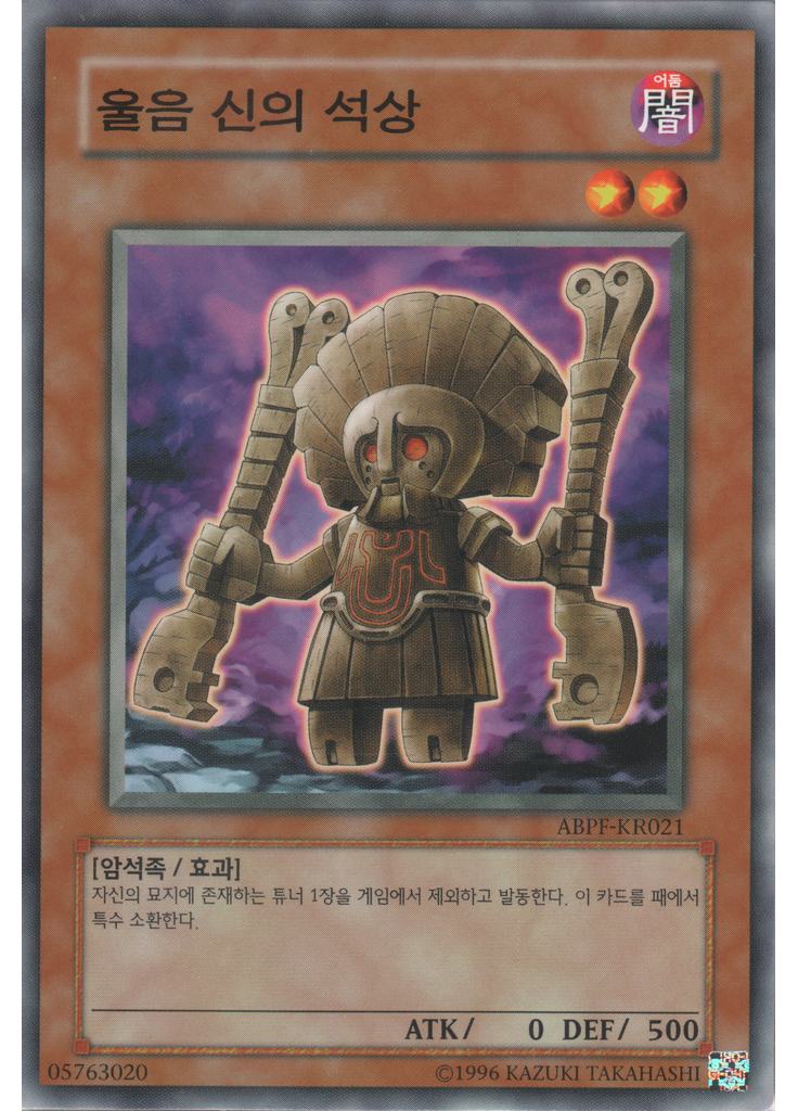 울음 신의 석상 (Common Unlimited)