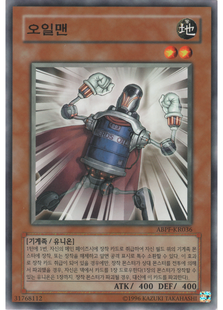 오일맨 (Common Unlimited)