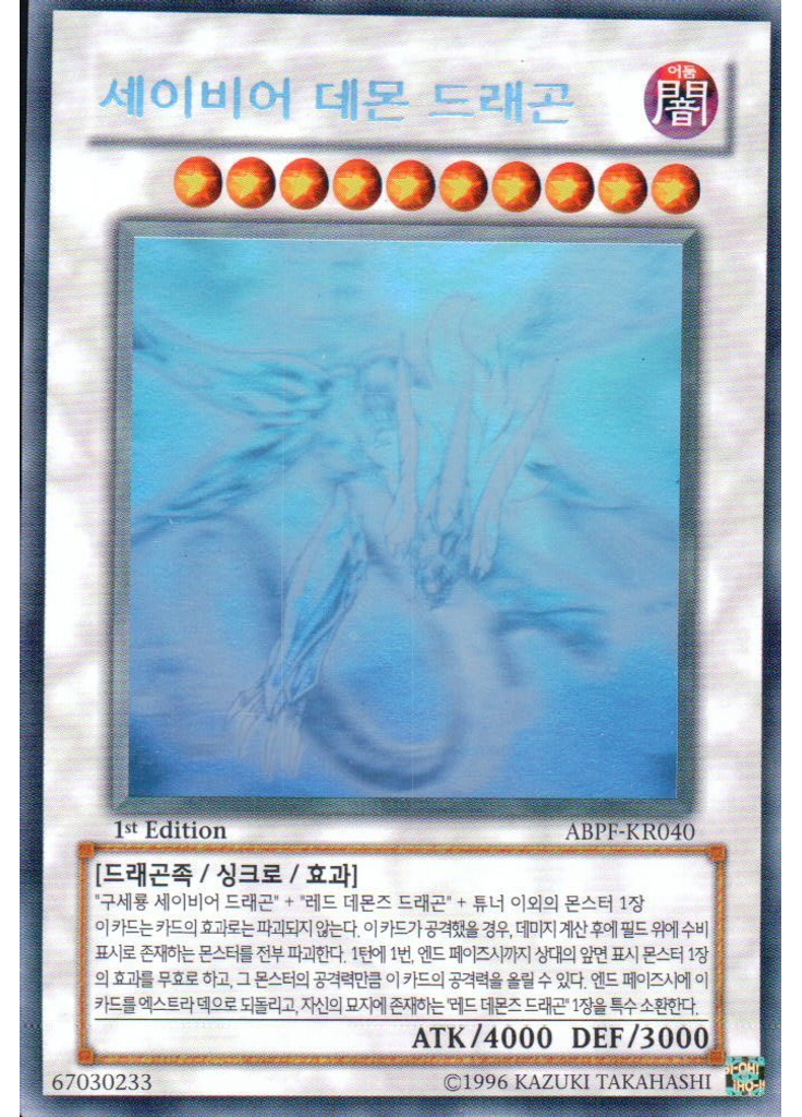 세이비어 데먼 드래곤 (Holographic Rare 1st Edition)