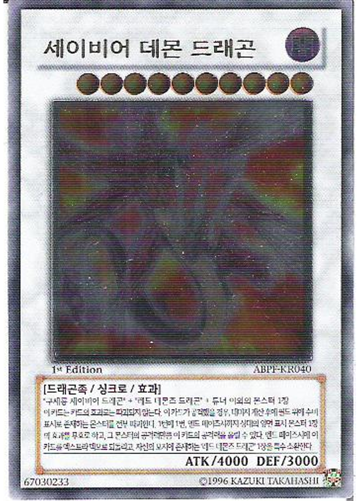 세이비어 데먼 드래곤 (Ultimate Rare 1st Edition)