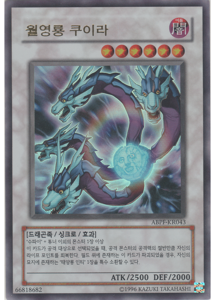 월영룡 쿠이라 (Ultra Rare Unlimited)