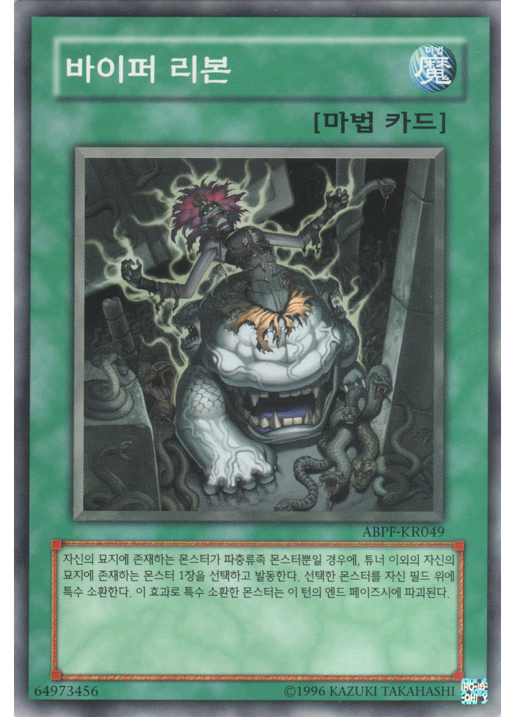 바이퍼 리본 (Common Unlimited)