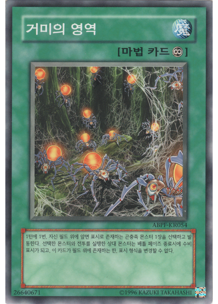 거미의 영역 (Common Unlimited)