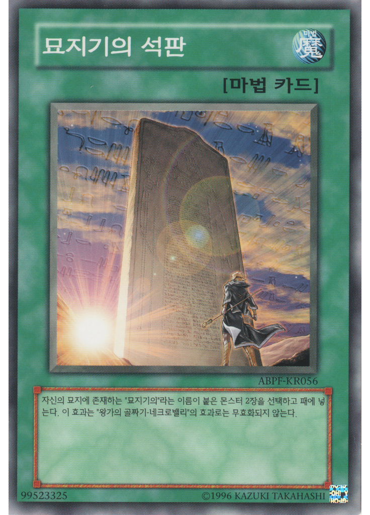 묘지기의 석판 (Common Unlimited)