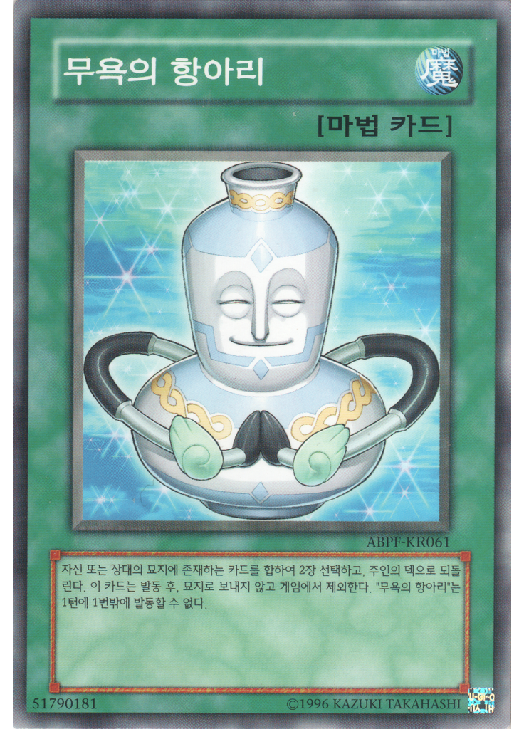 무욕의 항아리 (Normal Rare Unlimited)