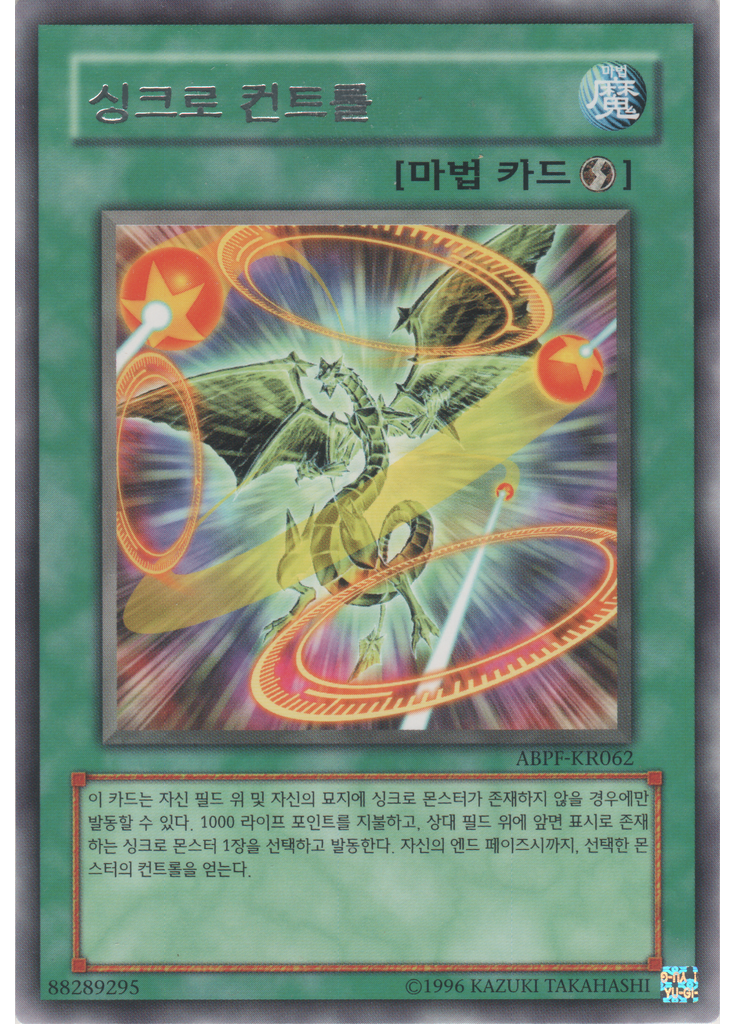 싱크로 컨트롤 (Rare Unlimited)