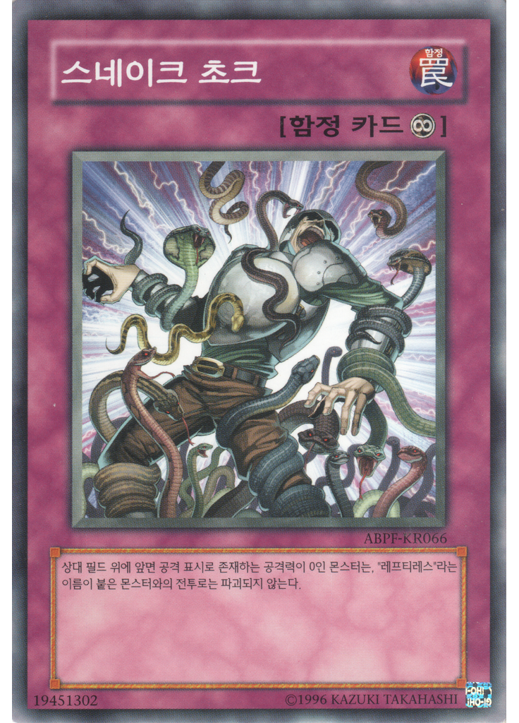 스네이크 초크 (Common Unlimited)