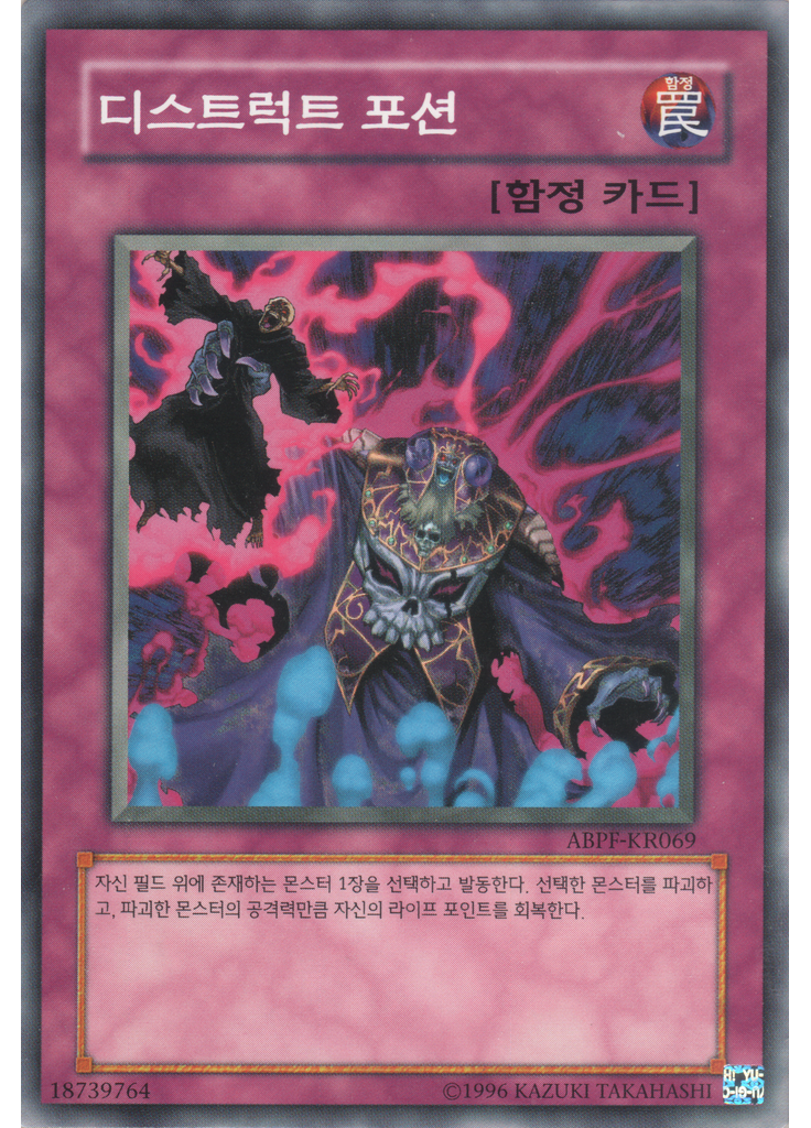 디스트럭트 포션 (Common Unlimited)