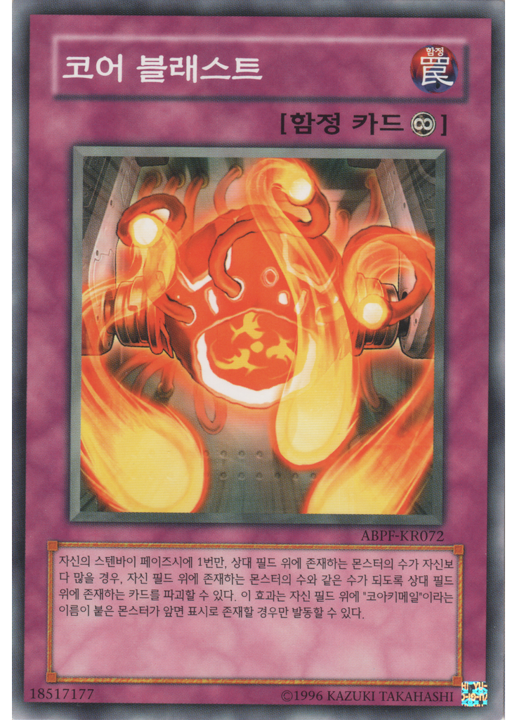 코어 블래스트 (Common Unlimited)