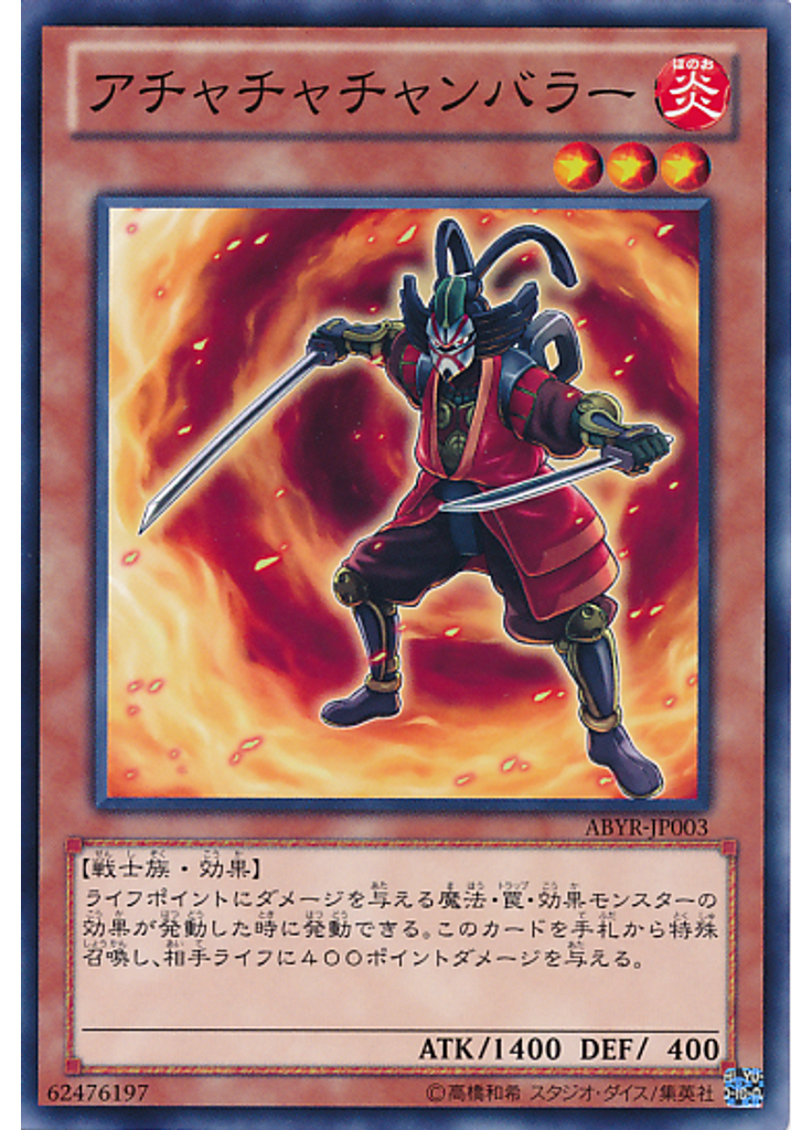 アチャチャチャンバラー
