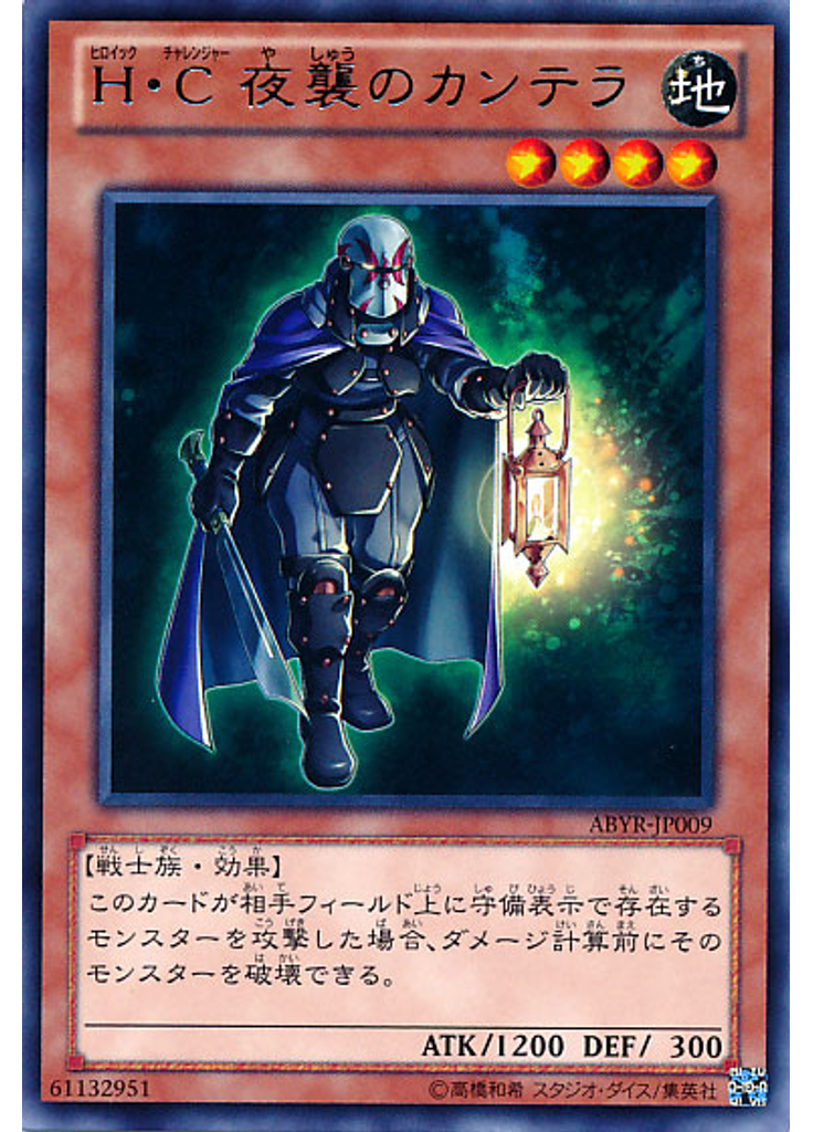 Ｈ・Ｃ 夜襲のカンテラ