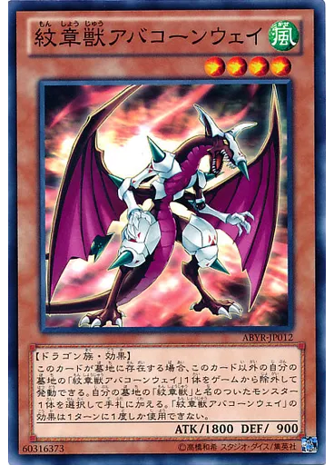 紋章獣アバコーンウェイ