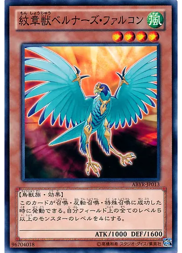 紋章獣ベルナーズ・ファルコン