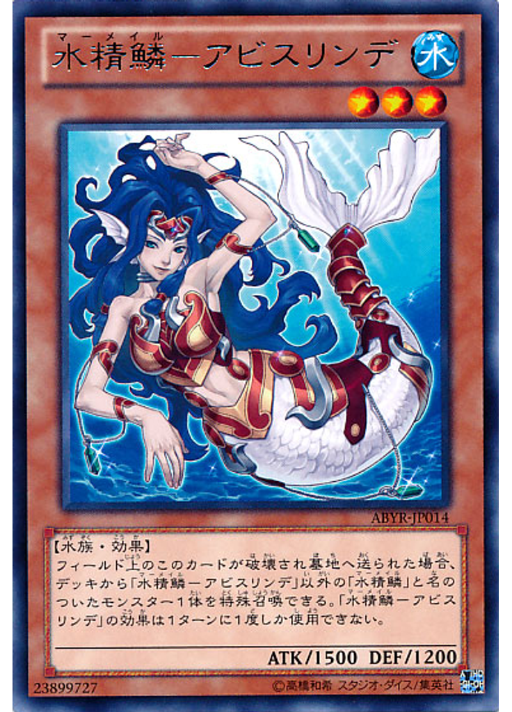 水精鱗－アビスリンデ