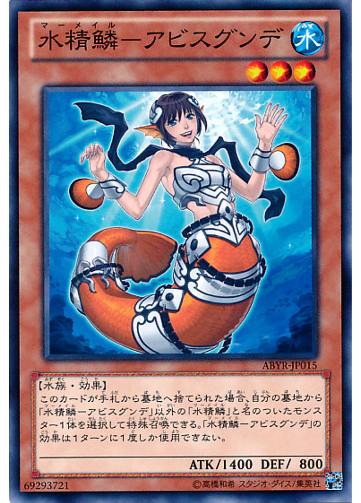 水精鱗－アビスグンデ