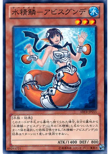 水精鱗－アビスグンデ