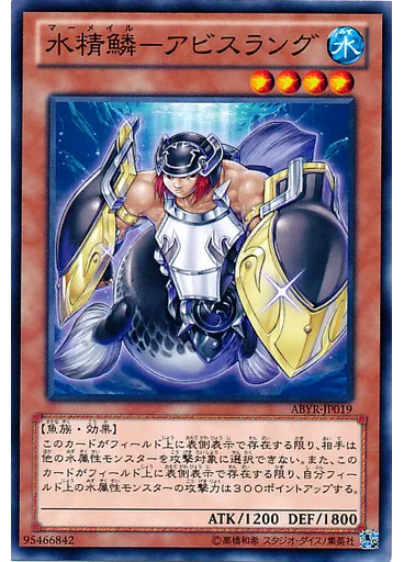 水精鱗－アビスラング