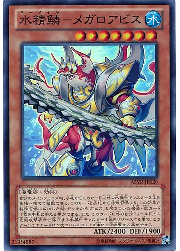 水精鱗－メガロアビス