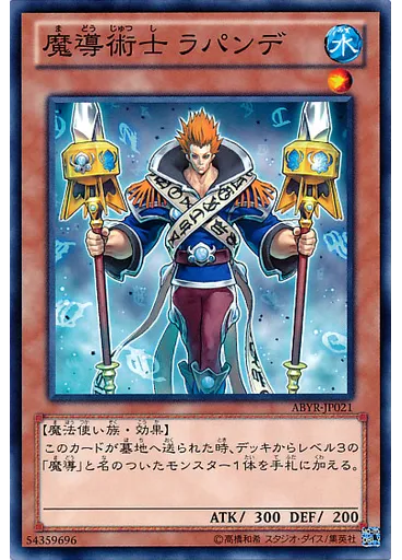 魔導術士 ラパンデ