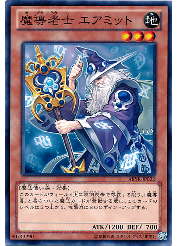 魔導老士 エアミット