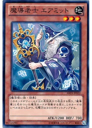 魔導老士 エアミット