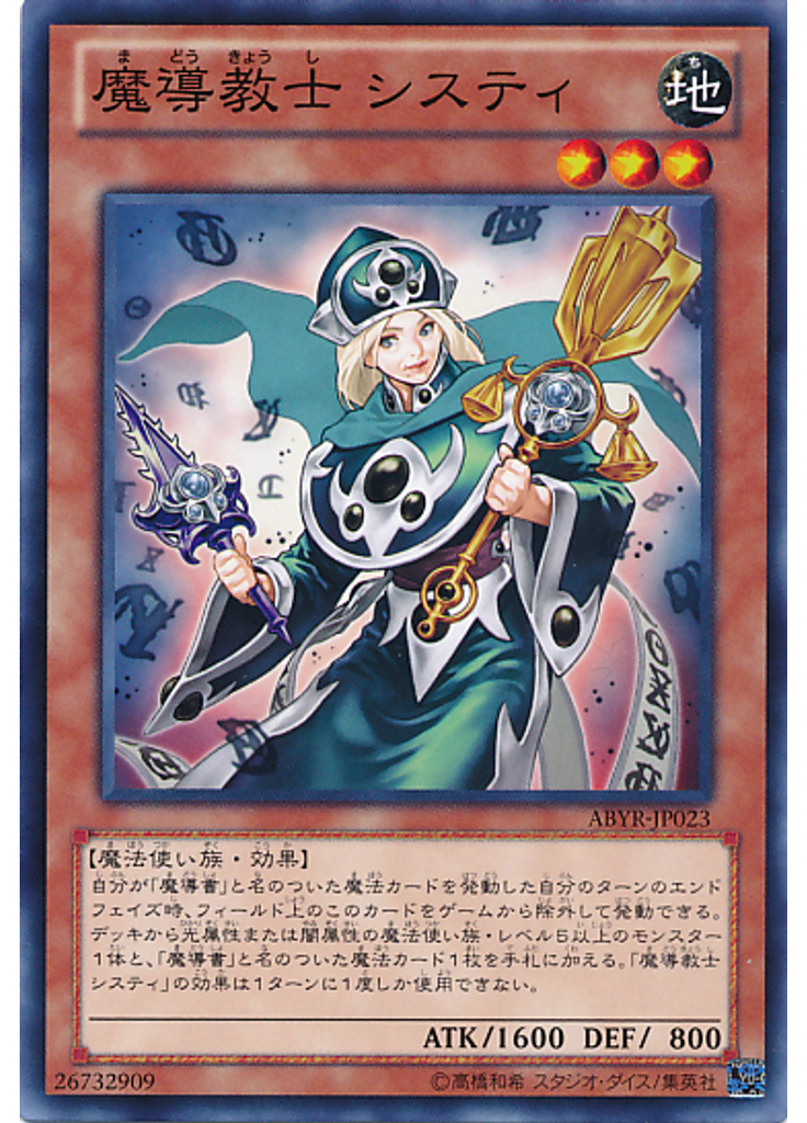 魔導教士 システィ