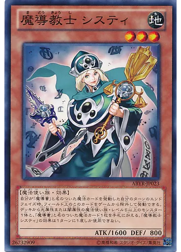 魔導教士 システィ