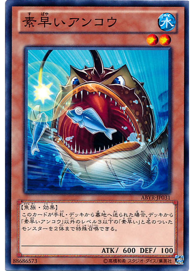 素早いアンコウ