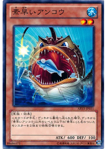 素早いアンコウ