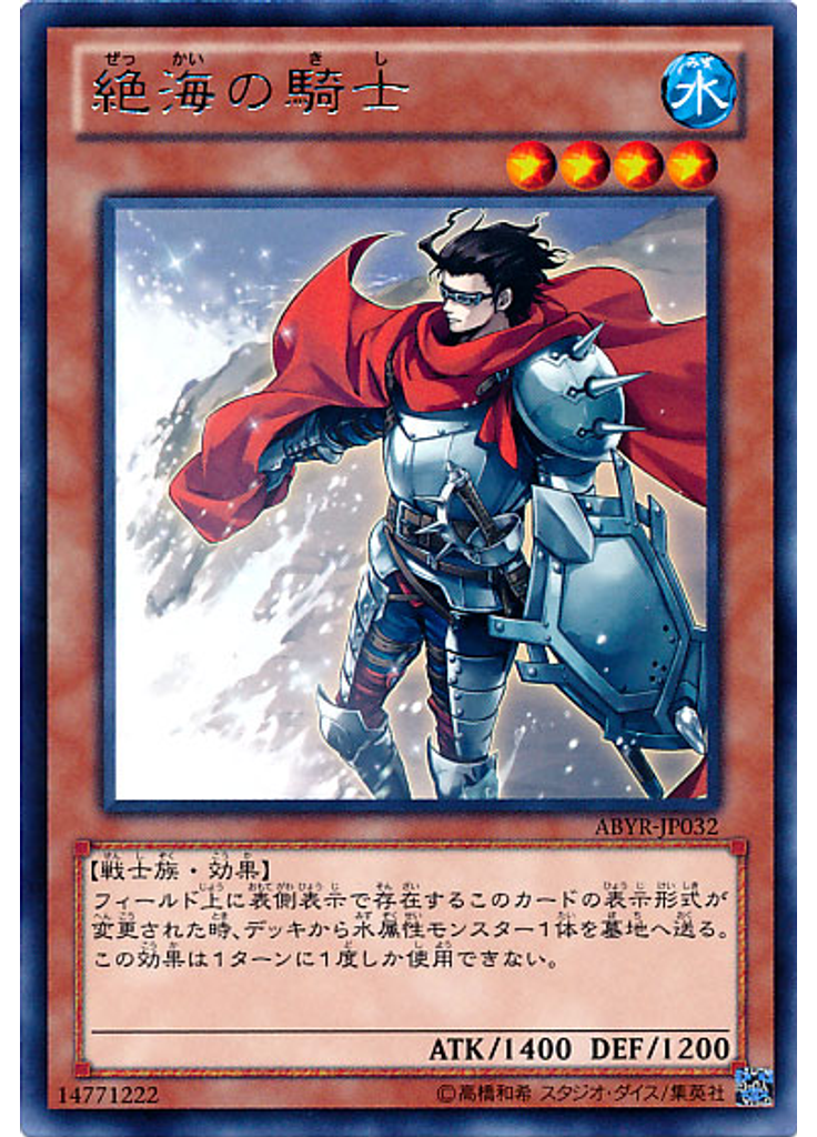 絶海の騎士