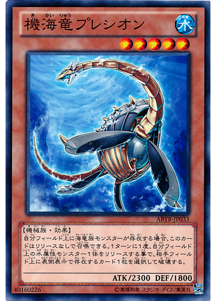 機海竜プレシオン