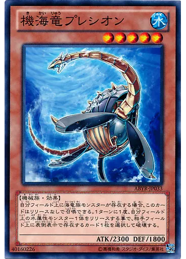 機海竜プレシオン