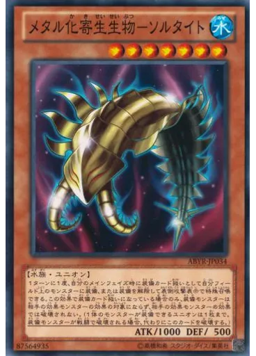 メタル化寄生生物－ソルタイト