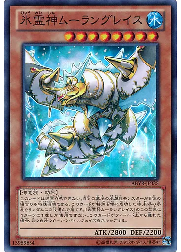 氷霊神ムーラングレイス