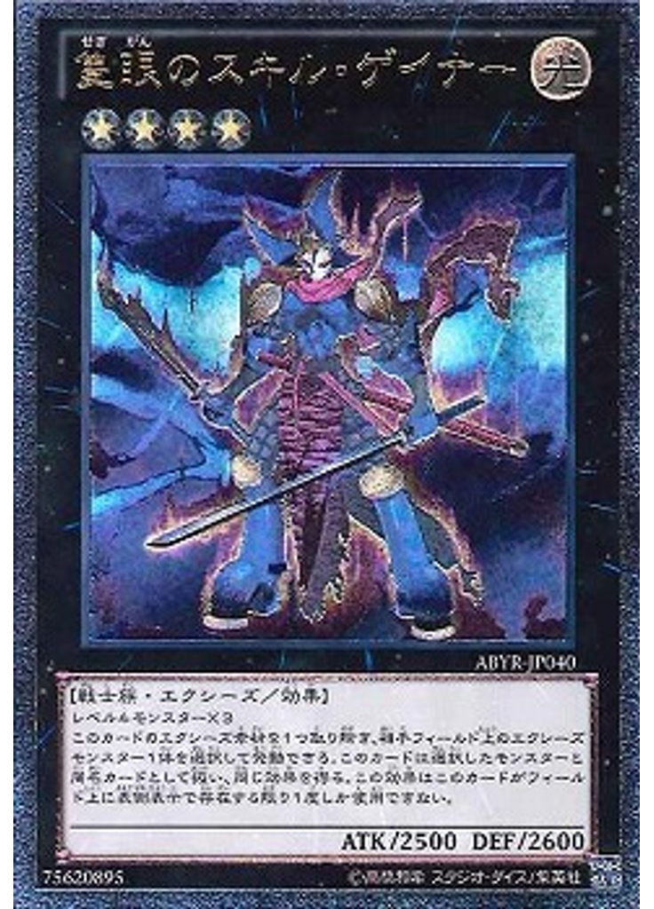 隻眼のスキル・ゲイナー (Ultimate Rare)