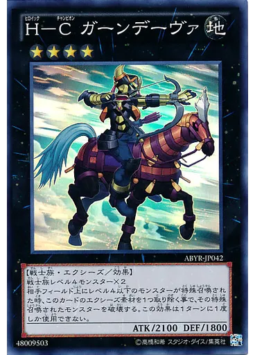 Ｈ－Ｃ ガーンデーヴァ