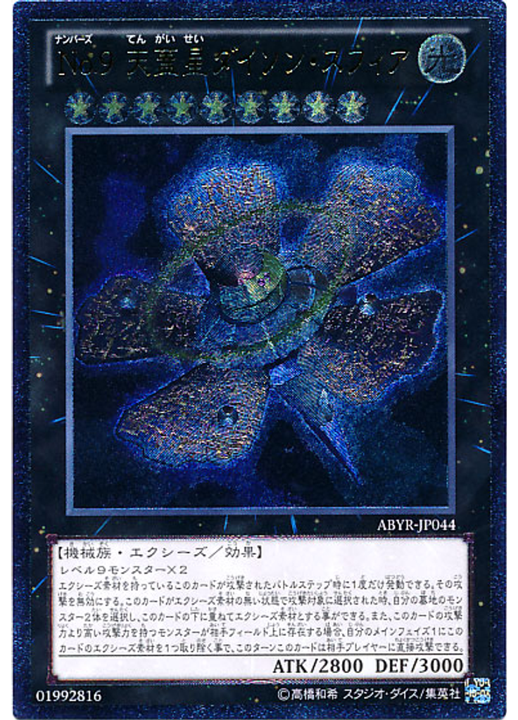 Ｎｏ．９ 天蓋星ダイソン・スフィア (Ultimate Rare)