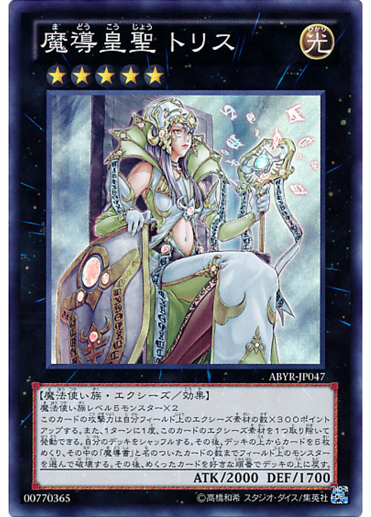魔導皇聖 トリス