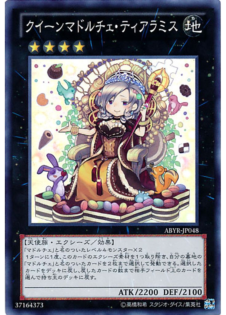 クイーンマドルチェ・ティアラミス
