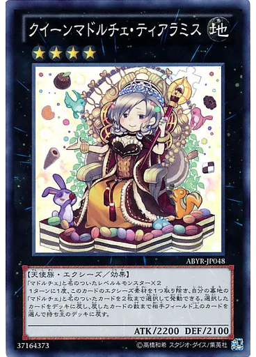 クイーンマドルチェ・ティアラミス