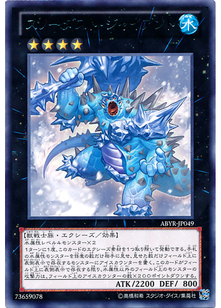 スノーダスト・ジャイアント