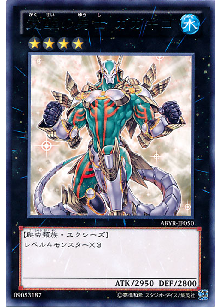 覚醒の勇士 ガガギゴ