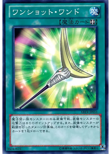 ワンショット・ワンド
