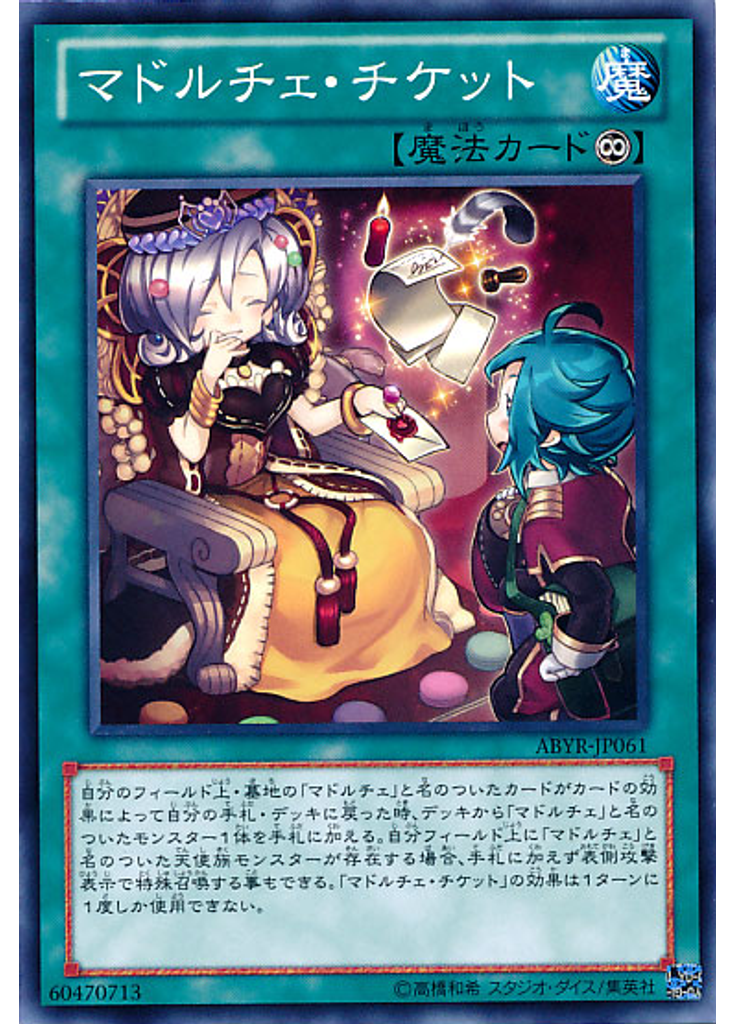 マドルチェ・チケット