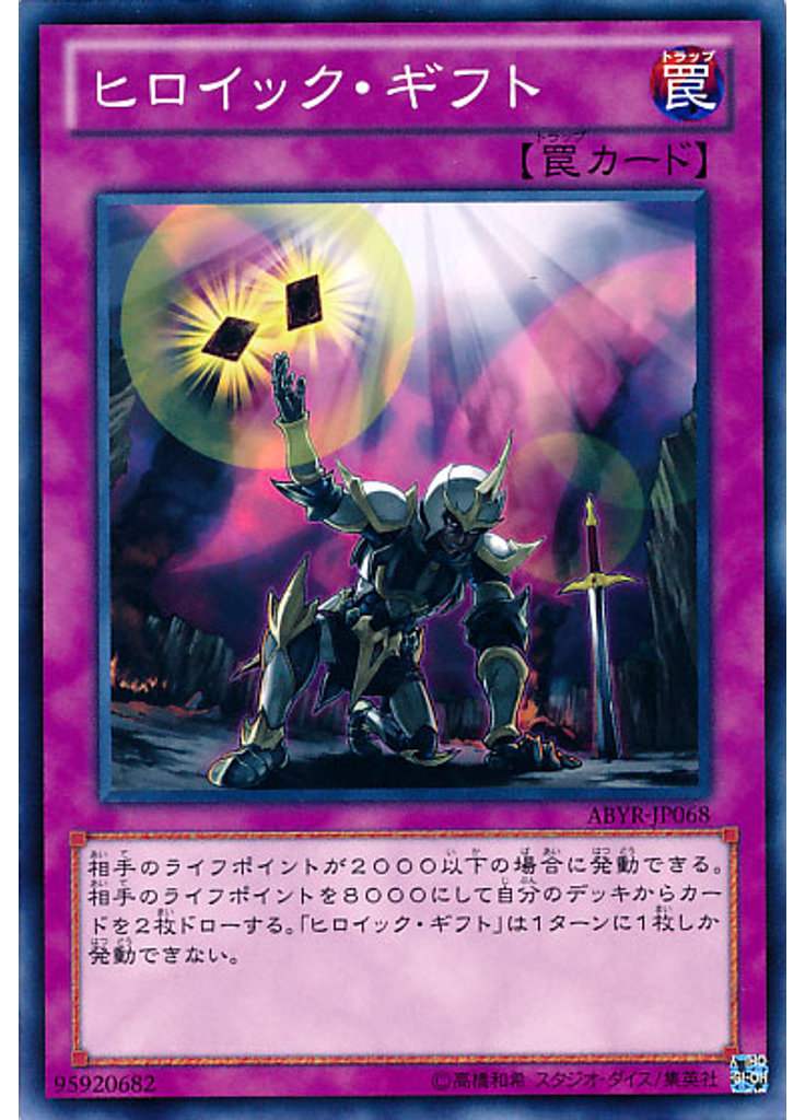ヒロイック・ギフト
