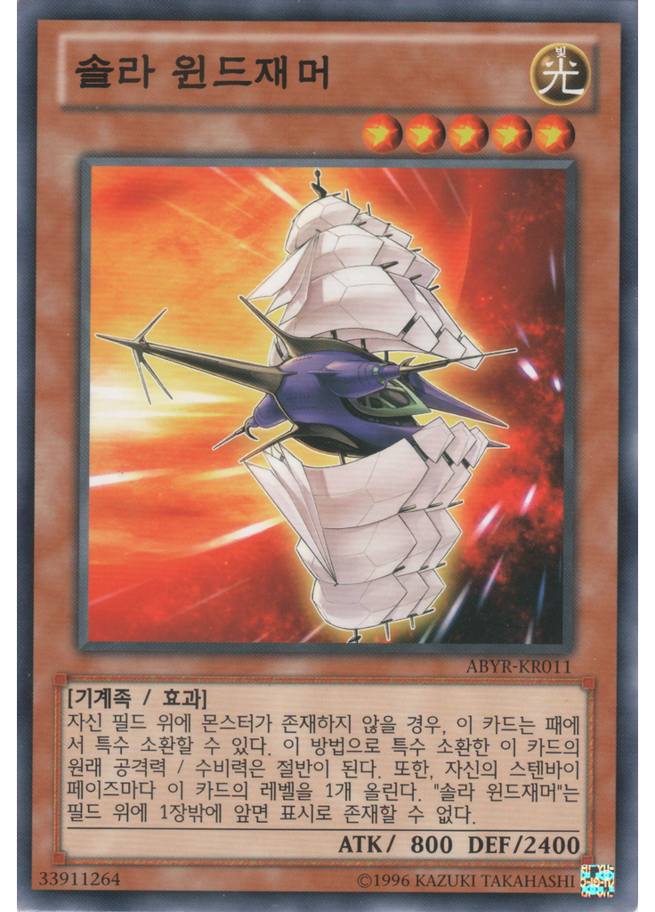 솔라 윈드재머 (Common Unlimited)
