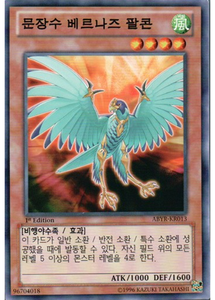 문장수 베르나즈 팔콘
