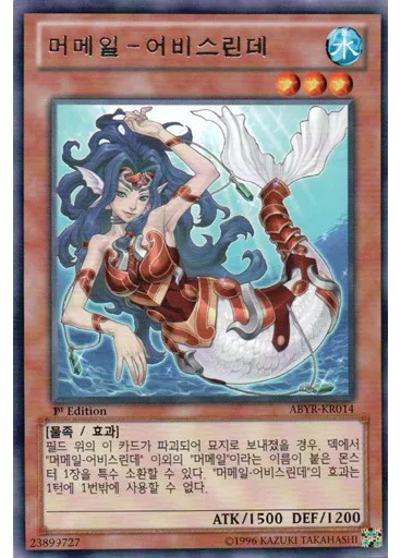 머메일-어비스린데
