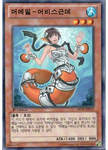 머메일-어비스근데