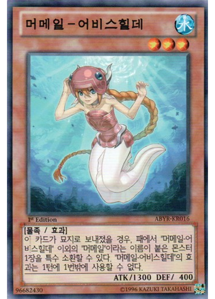 머메일-어비스힐데